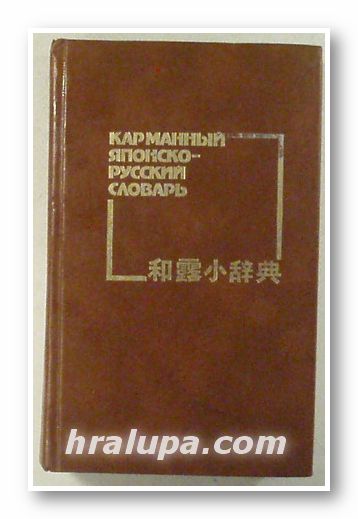 КАРМАННЫЙ ЯПОНСКО-РУССКИЙ СЛОВАРЬ, Б. П. ЛАВРЕНТЬЕВ, Москва 1989 г.