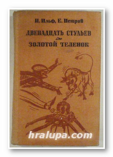 ДВЕНАДЦАТЬ СТУЛЬЕВ; ЗОЛОТОЙ ТЕЛЕНОК, ИЛЬЯ ИЛЬФ, ЕВГЕНИЙ ПЕТРОВ, Минск 1983 г.
