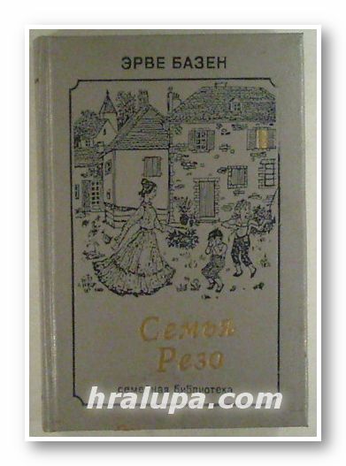 СЕМЬЯ РЕЗО, ЭРВЕ БАЗЕН, Москва 1993 г.