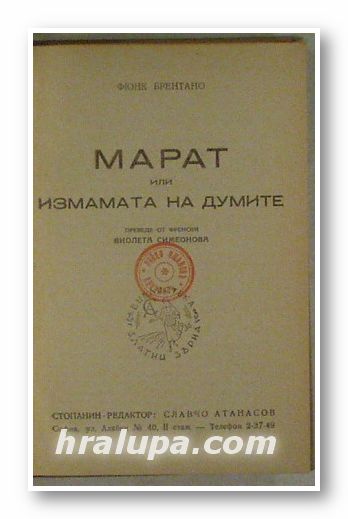 МАРАТ ИЛИ ИЗМАМАТА НА ДУМИТЕ, ФЮНК БРЕНТАНО, София 1945 г.