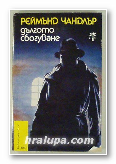 ДЪЛГОТО СБОГУВАНЕ, РЕЙМЪНД ЧАНДЛЪР, София 1983 г.