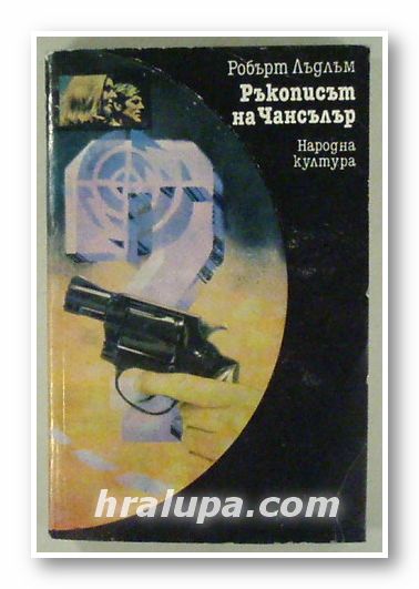 РЪКОПИСЪТ НА ЧАНСЪЛЪР, РОБЕРТ ЛЪДЛЪМ, София 1984 г.