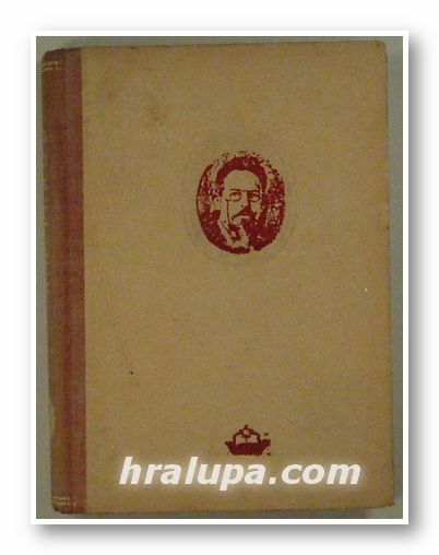 СЪБРАНИ СЪЧИНЕНИЯ, А. П. ЧЕХОВ, Том ХІ, София 1948 г.
