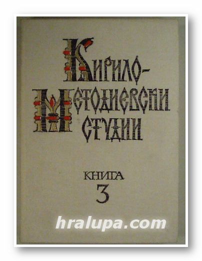 КИРИЛО - МЕТОДИЕВСКИ СТУДИИ, Ред. колег. ЛИЛЯНА ГРАШЕВА, ПЕТЪР ДИНЕКОВ, ДОРА МИРЧЕВА, СВЕТЛИНА НИКОЛОВА, книга 3, София 1986 г.