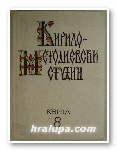 КИРИЛО - МЕТОДИЕВСКИ СТУДИИ, Ред. колег., ПЕТЪР ДИНЕКОВ, ЕКАТЕРИНА ДОГРАМАДЖИЕВА, СВЕТЛИНА НИКОЛОВА, ДОНКА ПЕТКАНОВА, книга 8, София 1991 г.