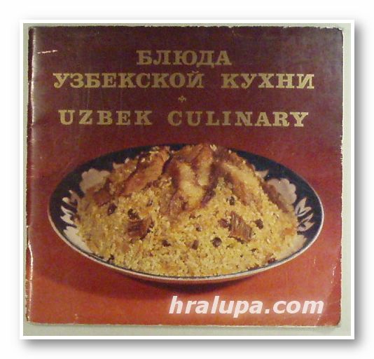 UZBEK CULINARY, БЛЮДА УЗБЕКСКОЙ КУХНИ, К. М. МАХМУДОВ, Ш. Г. САЛИХОВ, Ташкент 1983 г.