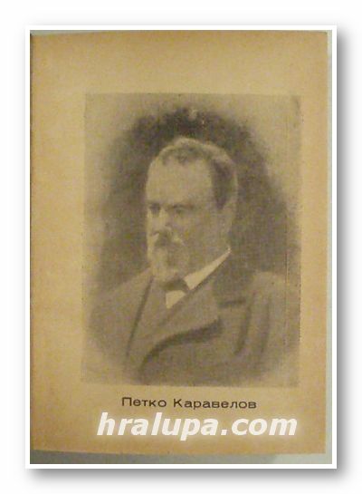 ПЕТКО КАРАВЕЛОВ, ПЕТКО ПЕЕВ, София 1946 г.; ХРИСТО БОТЕВ, ВАСИЛ ЛЕВСКИ, СВЕТОЗАР МАРКОВИЧ-РЕЧИ И СТАТИИ 1936-1945, ТОДОР ПАВЛОВ, София 1946 г.