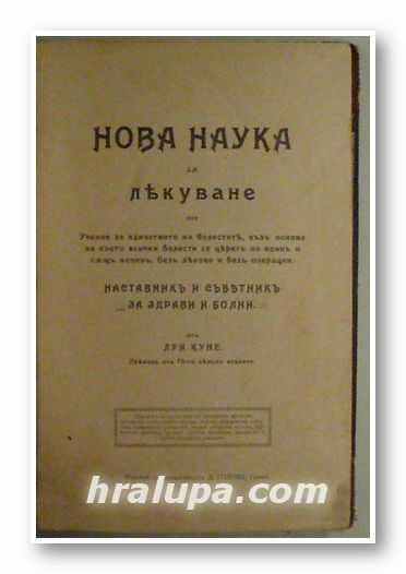НОВА НАУКА ЗА ЛЕКУВАНЕ ИЛИ УЧЕНИЕ ЗА ЕДИНСТВОТО НА БОЛЕСТИТЕ, ВЪЗ ОСНОВА НА КОЕТО ВСИЧКИ БОЛЕСТИ СЕ ЦЕРЯТ ПО ЕДИН И СЪЩ НАЧИН, БЕЗ ЛЕКОВЕ