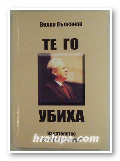 ТЕ ГО УБИХА (ДЕЛОТО МИЛОШЕВИЧ), ВЕЛКО ВЪЛКАНОВ, София 2006 г.