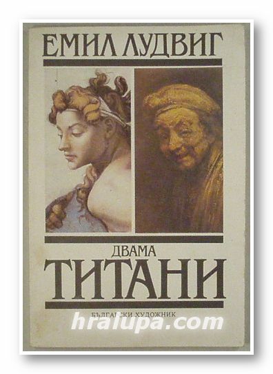 ДВАМА ТИТАНИ - МИКЕЛАНДЖЕЛО И РЕМБРАНД, ЕМИЛ ЛУДВИГ, София 1991 г.