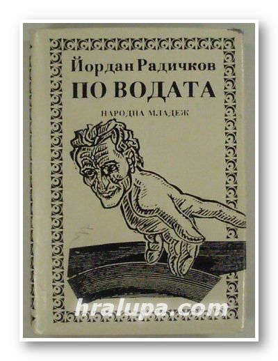 ПО ВОДАТА, ЙОРДАН РАДИЧКОВ, София 1983 г.
