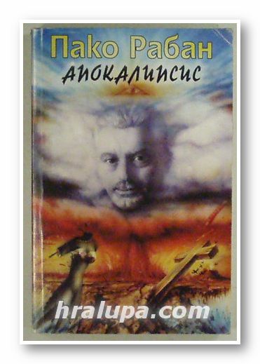 АПОКАЛИПСИС, ПАКО РАБАН, Варна 1994