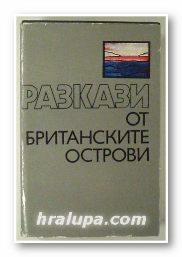 РАЗКАЗИ ОТ БРИТАНСКИТЕ ОСТРОВИ, София 1986 г.