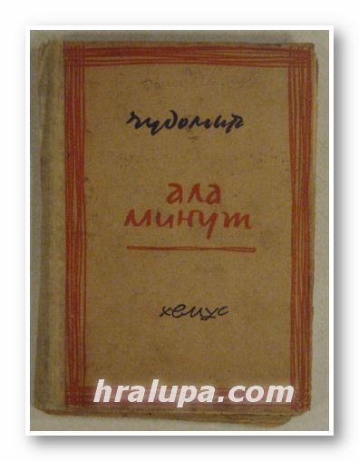 АЛАМИНУТ, ЧУДОМИР, София 1946 г.