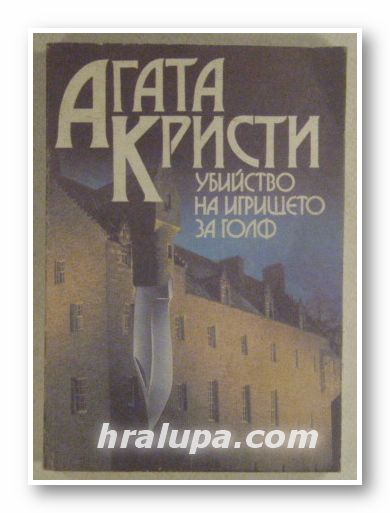 УБИЙСТВО НА ИГРИЩЕТО ЗА ГОЛФ, АГАТА КРИСТИ, София 1991 г.