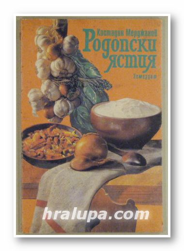 РОДОПСКИ ЯСТИЯ, КОСТАДИН МЕРДЖАНОВ, София 1992 г.