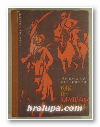 КАК СЕ КАЛЯВАШЕ СТОМАНАТА, НИКОЛАЙ ОСТРОВСКИ, София 1976 г.