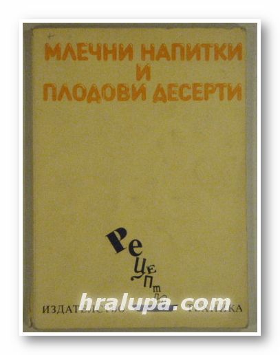 МЛЕЧНИ НАПИТКИ И ПЛОДОВИ ДЕСЕРТИ, ВАСИЛА Й. ДАНАИЛОВА, София 1983 г.