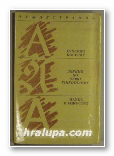 ЛЕКЦИИ ПО ОБЩО ЕЗИКОЗНАНИЕ, ЕУХЕНИО КОСЕРИУ, София 1990 г.