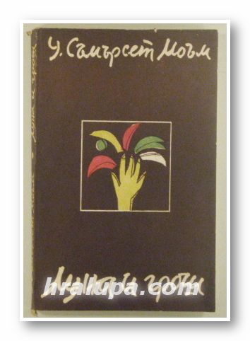 ЛУНА И ГРОШ, У. СЪМЪРСЕТ МОЪМ, Варна 1986 г.