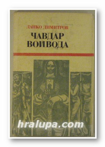 ЧАВДАР ВОЙВОДА, ДАНКО ДИМИТРОВ, София 1985 г.