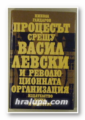ПРОЦЕСЪТ СРЕЩУ ВАСИЛ ЛЕВСКИ И РЕВОЛЮЦИОННАТА ОРГАНИЗАЦИЯ, НИКОЛА ГАЙДАРОВ, София 1987 г.