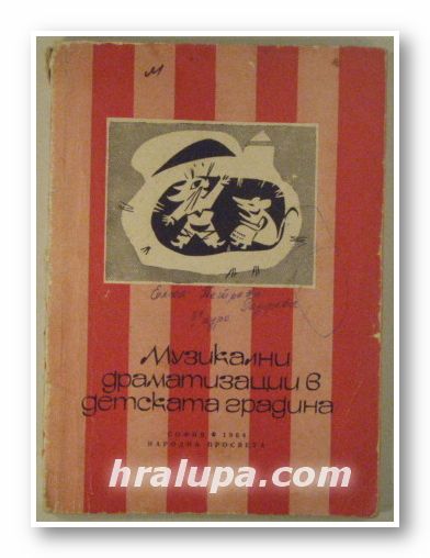 МУЗИКАЛНИ ДРАМАТИЗАЦИИ В ДЕТСКАТА ГРАДИНА, Под. ред. на ЕЛКА ПЕТРОВА, София 1964 г.