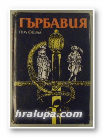 ГЪРБАВИЯ, ПОЛ ФЕВАЛ, София 1986 г.