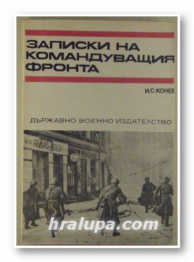 ЗАПИСКИ НА КОМАНДУВАЩИЯ ФРОНТА, Маршал И. С. КОНЕВ, София 1975 г.
