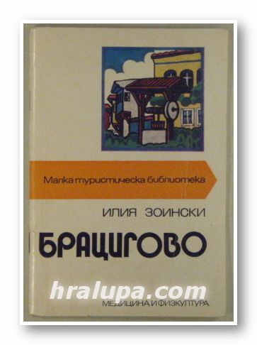 БРАЦИГОВО, ИЛИЯ ЗОИНСКИ, София 1976 г.