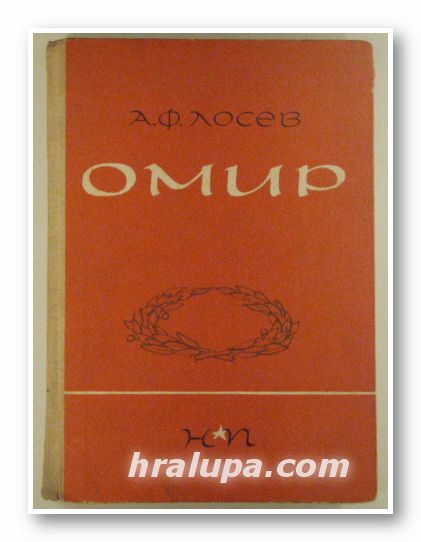 ОМИР, Проф. А. Ф. ЛОСЕВ, София 1962 г.