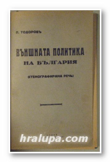 ВЪНШНАТА ПОЛИТИКА НА БЪЛГАРИЯ(СТЕНОГРАФИРАНА РЕЧЬ), ПЕТЪРЪ ТОДОРОВЪ, София 1933 г.