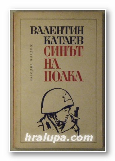 СИНЪТ НА ПОЛКА, ВАЛЕНТИН КАТАЕВ, София 1970 г.