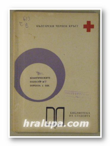 ВЕНЕРИЧЕСКИТЕ БОЛЕСТИ И БОРБАТА С ТЯХ, Д-р Н. ТОНКИН, София 1973 г.
