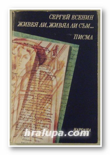 ЖИВЕЯ ЛИ, ЖИВЯЛ СЪМ..., СЕРГЕЙ ЕСЕНИН, София 1982 г.