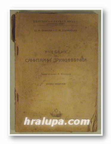 УЧЕБНИК ЗА САНИТАРНИ ДРУЖИННИЧКИ, София 1951 г.