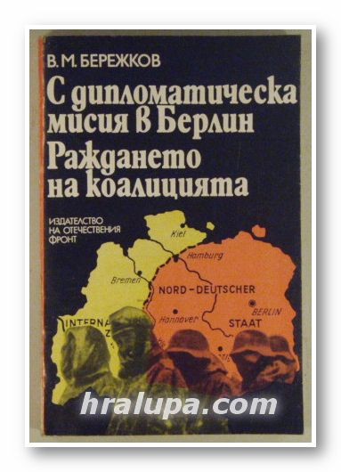 С ДИПЛОМАТИЧЕСКА МИСИЯ В БЕРЛИН, РАЖДАНЕТО НА КОАЛИЦИЯТА, В. М. БЕРЕЖКОВ, София 1976 г.