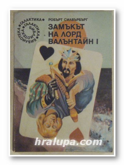 ЗАМЪКЪТ НА ЛОРД ВАЛЪНТАЙН І,ІІ, РОБЪРТ СИЛВЪРБЪРГ, Варна 1987-8 г.