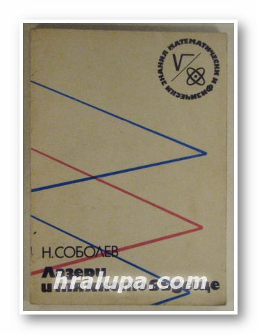 ЛАЗЕРИ И ТЯХНОТО БЪДЕЩЕ, НИКОЛАЙ СОБОЛЕВ, София 1972 г.
