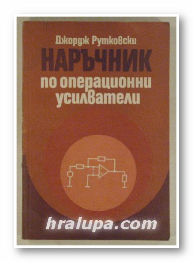 НАРЪЧНИК ПО ОПЕРАЦИОННИ УСИЛВАТЕЛИ, ДЖОРДЖ РУТКОВСКИ, София 1978 г.