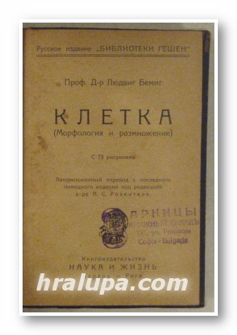 КЛЕТКА(МОРФОЛОГИЯ И РАЗМНОЖАВАНЕ), Проф. Д-р ЛЮДВИГ БЕМИГ, Берлин-рига 1925 г., BAKTERIOLOGISCHES TASCHENBUCH, DIE WICHTINGSTEN TECHNISCHEN VORSCHRIFTEN ZUR BAKTERIOLOGISCHEN LABORATORIUMSARBEI