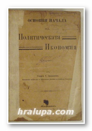 ОСНОВНИ НАЧАЛА НА ПОЛИТИЧЕСКАТА ИКОНОМИЯ, Отъ ГЕОРГИ Т. ДАНАИЛОВЪ, Пловдивъ 1906 г.
