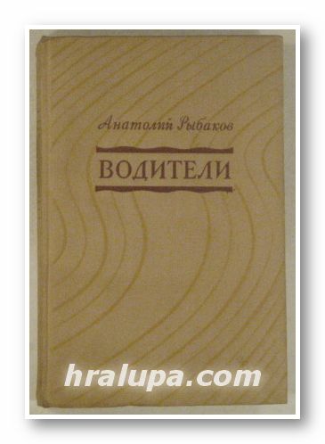 ВОДИТЕЛИ, АНАТОЛИЙ РЬIБАКОВ, Москва 1952 г.