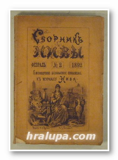 СБОРНИКЪ НИВЫ, ЕЖМЕСЯЧНОЕ ПРИЛОЖЕНИЕ КЪ ЖУРНАЛУ НИВА, Февраль, С.-Петербургъ 1892 г.