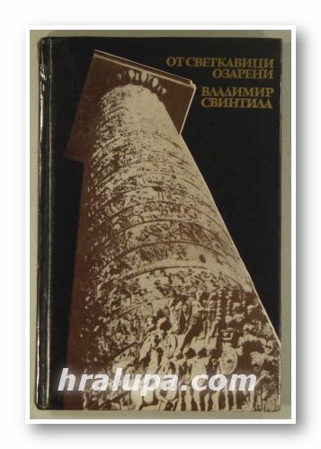 ОТ СВЕТКАВИЦИ ОЗАРЕНИ, ВЛАДИМИР СВИНТИЛА, София 1975 г.