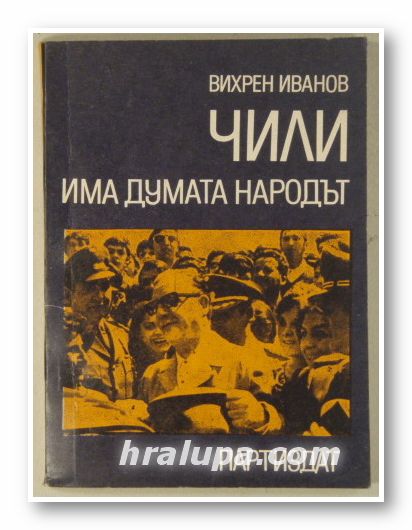 ЧИЛИ - ИМА ДУМАТА НАРОДЪТ, ВИХРЕН ИВАНОВ, София 1971 г.