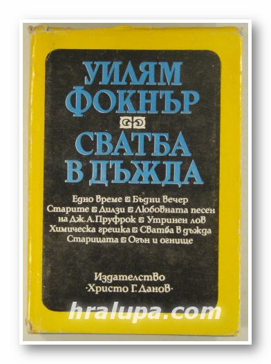 СВАТБА В ДЪЖДА, УИЛЯМ ФОКНЪР, Пловдив 1978 г.