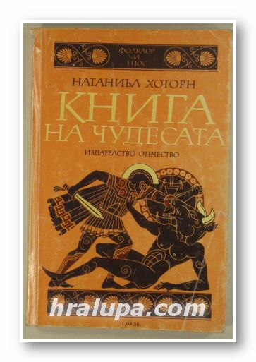 КНИГАТА НА ЧУДЕСАТА, НАТАНИЪЛ ХОТОРН, София 1985 г.