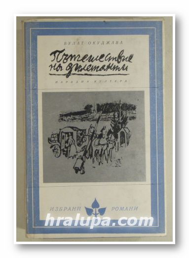 ПЪТЕШЕСТВИЕ НА ДИЛЕТАНТИ, БУЛАТ ОКУДЖАВА, София 1980 г.