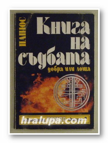 КНИГА НА СЪДБАТА-ДОБРА ИЛИ ЛОША, ПАПЮС, София 1992 г.